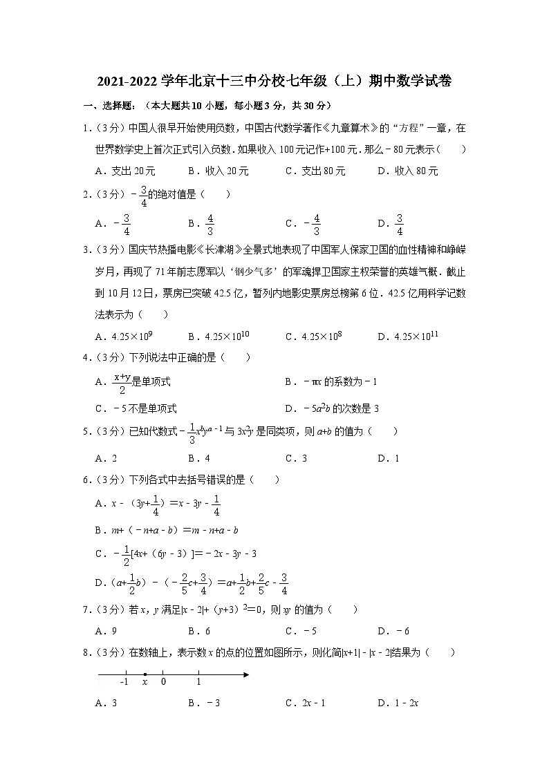 2021-2022学年北京十三中分校七年级(上)期中数学试卷【含解析】第1页