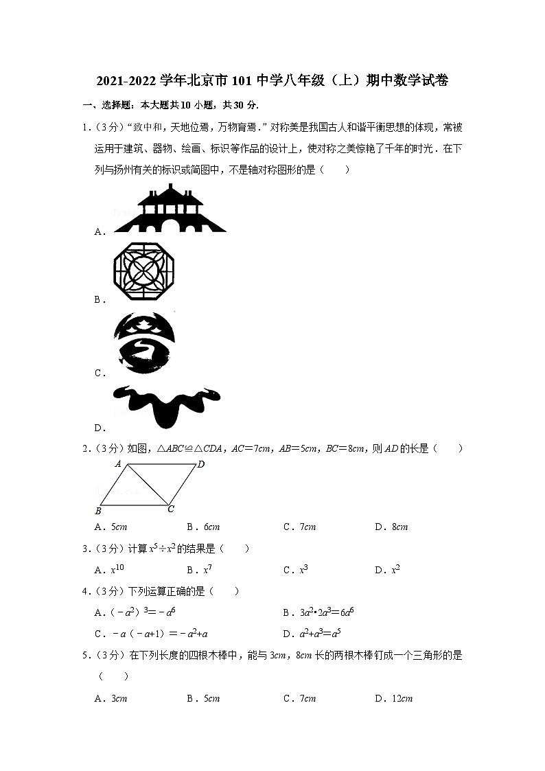 2021-2022学年北京市101中学八年级(上)期中数学试卷【含解析】第1页