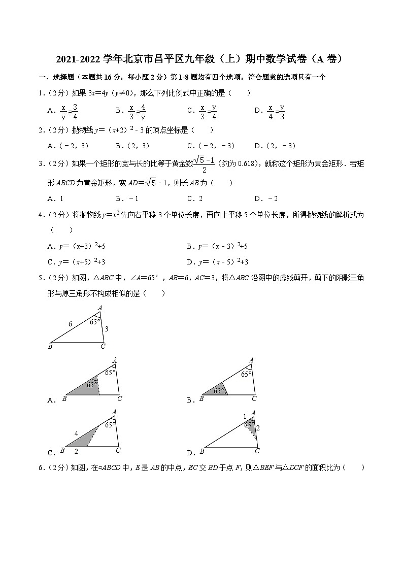 2021-2022學(xué)年北京市昌平區(qū)九年級（上）期中數(shù)學(xué)試卷（A卷）【含解析】第1頁