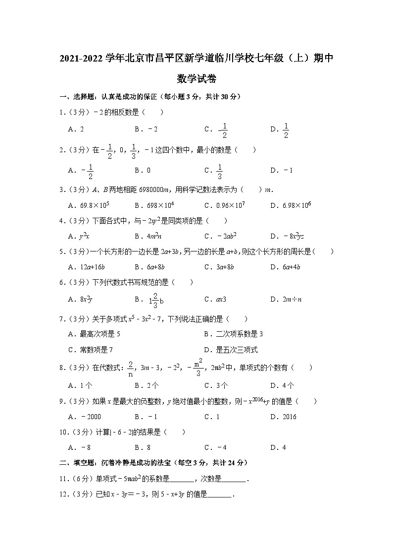 2021-2022学年北京市昌平区新学道临川学校七年级(上)期中数学试卷【含解析】第1页