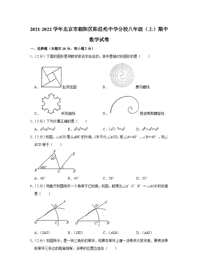 2021-2022学年北京市朝阳区陈经纶中学分校八年级(上)期中数学试卷【含解析】01