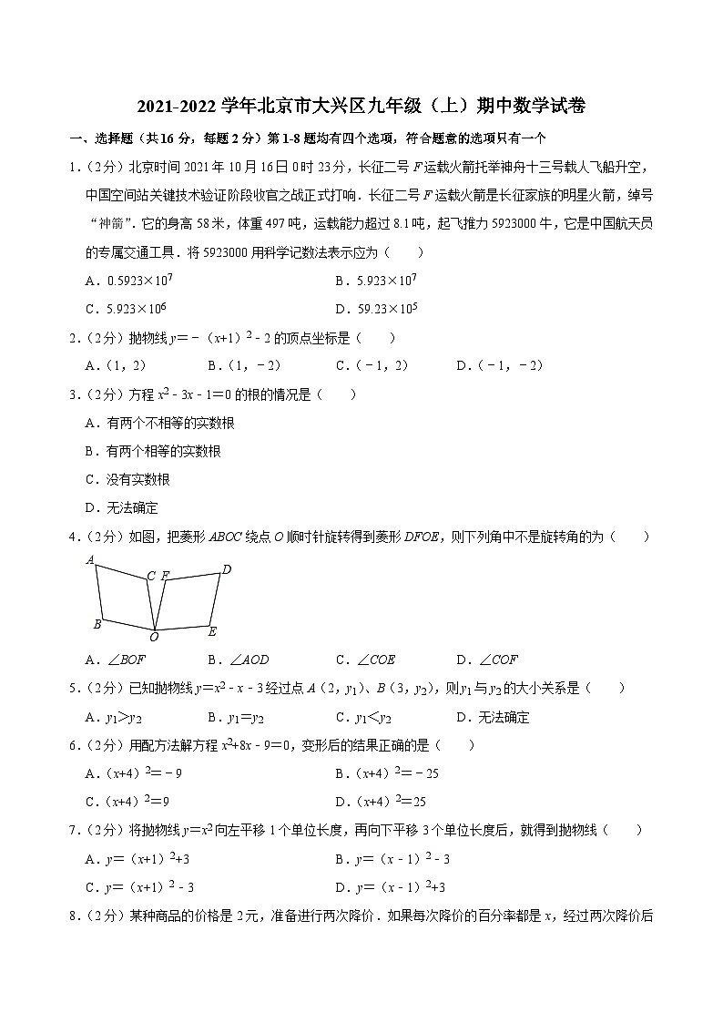 2021-2022学年北京市大兴区九年级(上)期中数学试卷【含解析】01