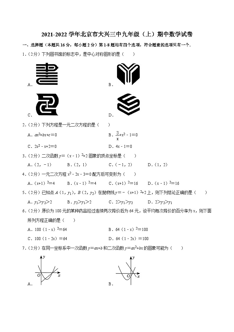 2021-2022學(xué)年北京市大興三中九年級(jí)(上)期中數(shù)學(xué)試卷【含解析】第1頁(yè)