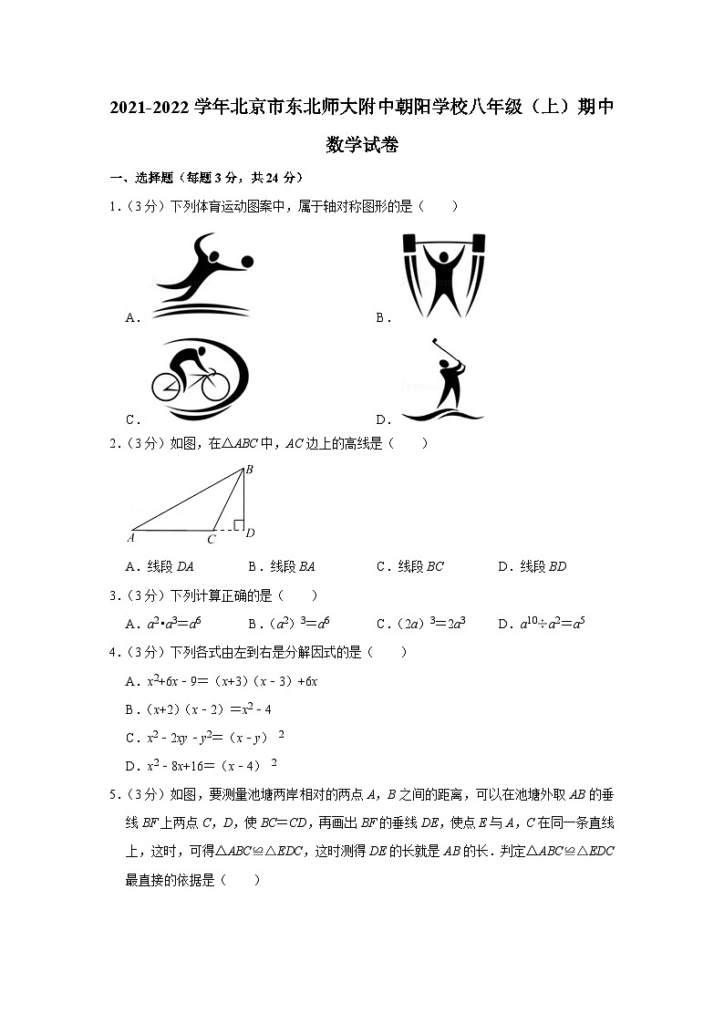 2021-2022學(xué)年北京市東北師大附中朝陽(yáng)學(xué)校八年級(jí)(上)期中數(shù)學(xué)試卷【含解析】第1頁(yè)