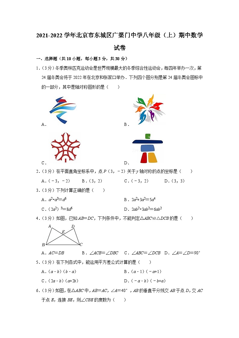 2021-2022學(xué)年北京市東城區(qū)廣渠門中學(xué)八年級(jí)(上)期中數(shù)學(xué)試卷【含解析】第1頁(yè)
