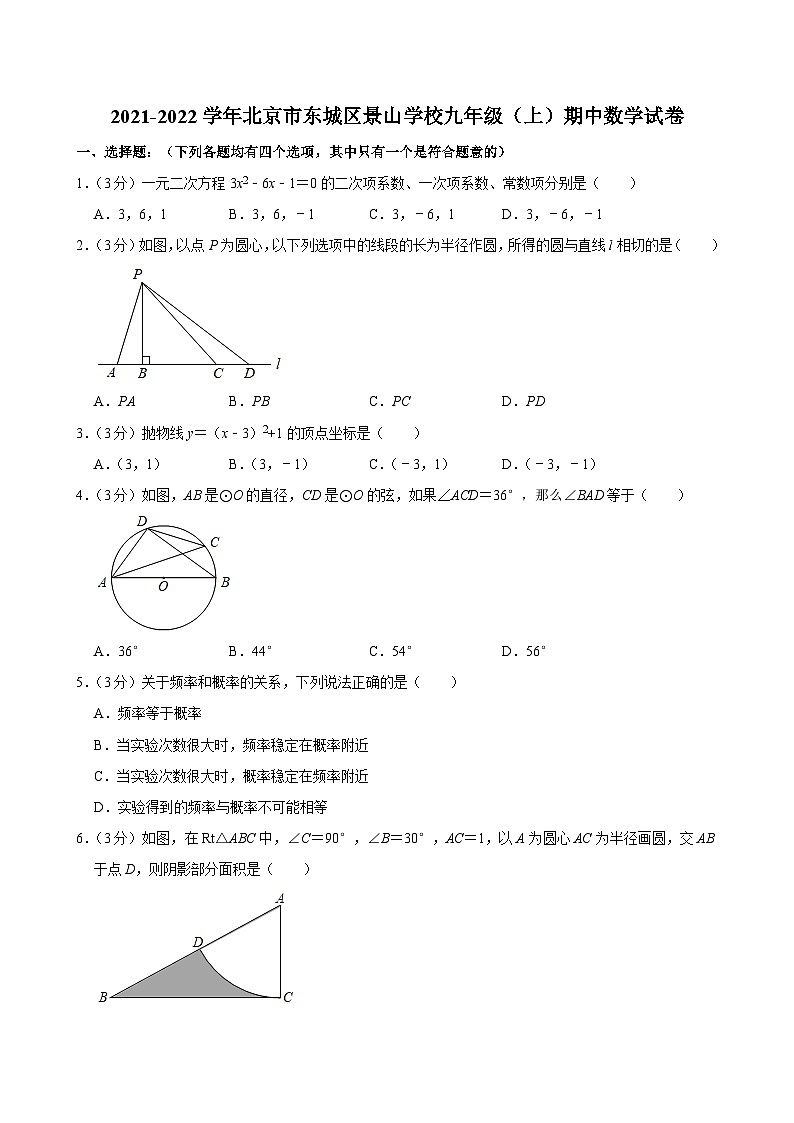 2021-2022学年北京市东城区景山学校九年级(上)期中数学试卷【含解析】01