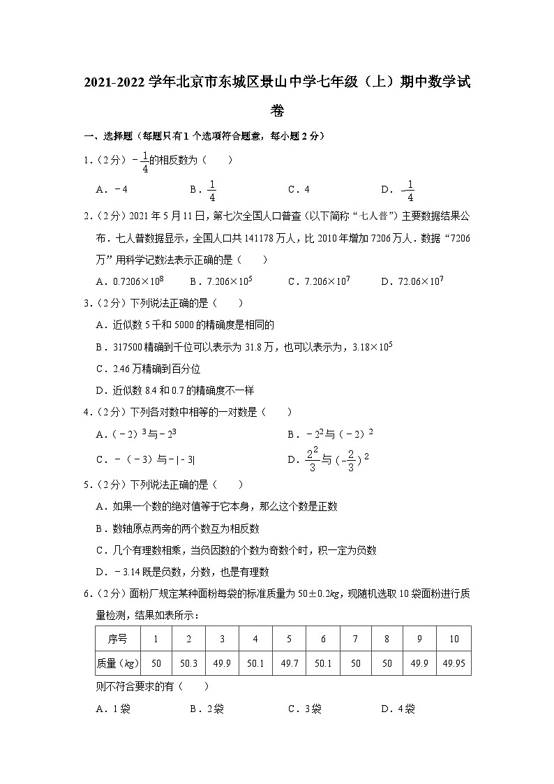 2021-2022学年北京市东城区景山中学七年级(上)期中数学试卷【含解析】01