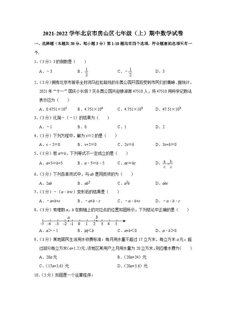 2021-2022学年北京市房山区七年级(上)期中数学试卷【含解析】01