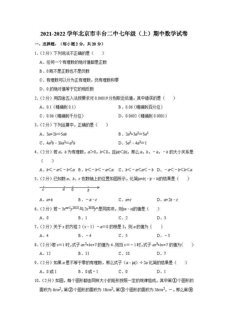 2021-2022学年北京市丰台二中七年级(上)期中数学试卷【含解析】01