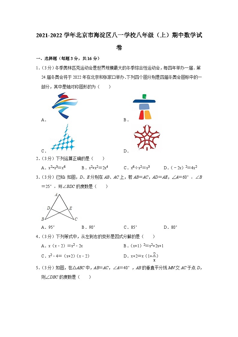 2021-2022学年北京市海淀区八一学校八年级(上)期中数学试卷【含解析】01