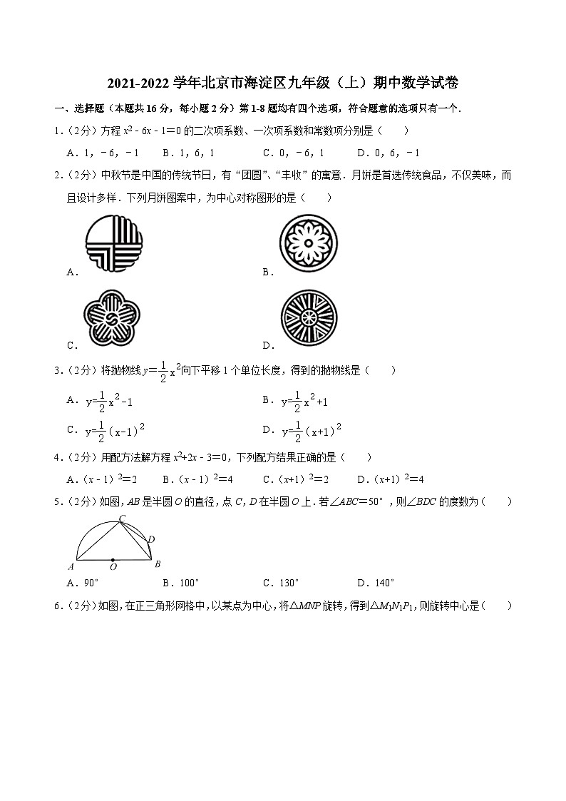 2021-2022学年北京市海淀区九年级(上)期中数学试卷【含解析】01