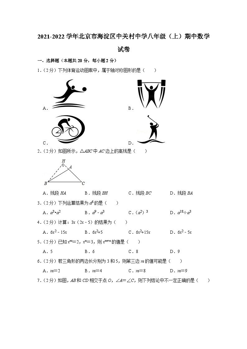 2021-2022學年北京市海淀區(qū)中關村中學八年級（上）期中數(shù)學試卷【含解析】第1頁