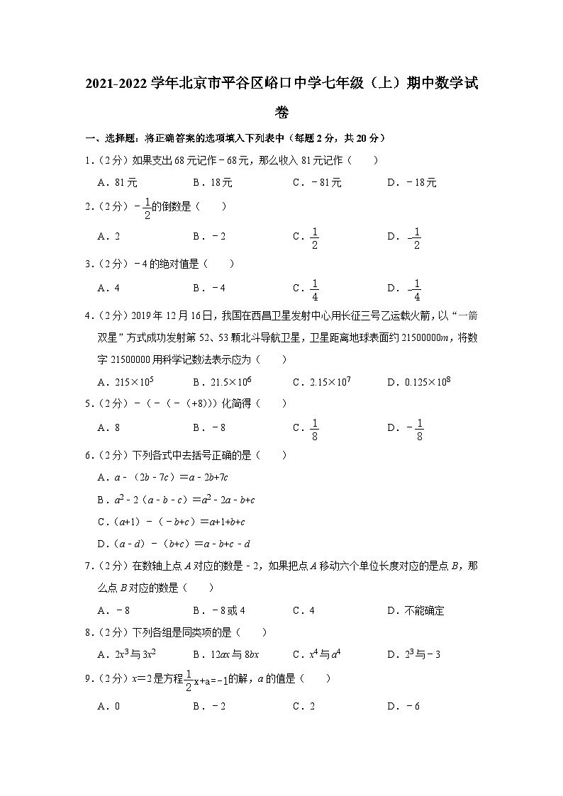 2021-2022学年北京市平谷区峪口中学七年级(上)期中数学试卷【含解析】第1页