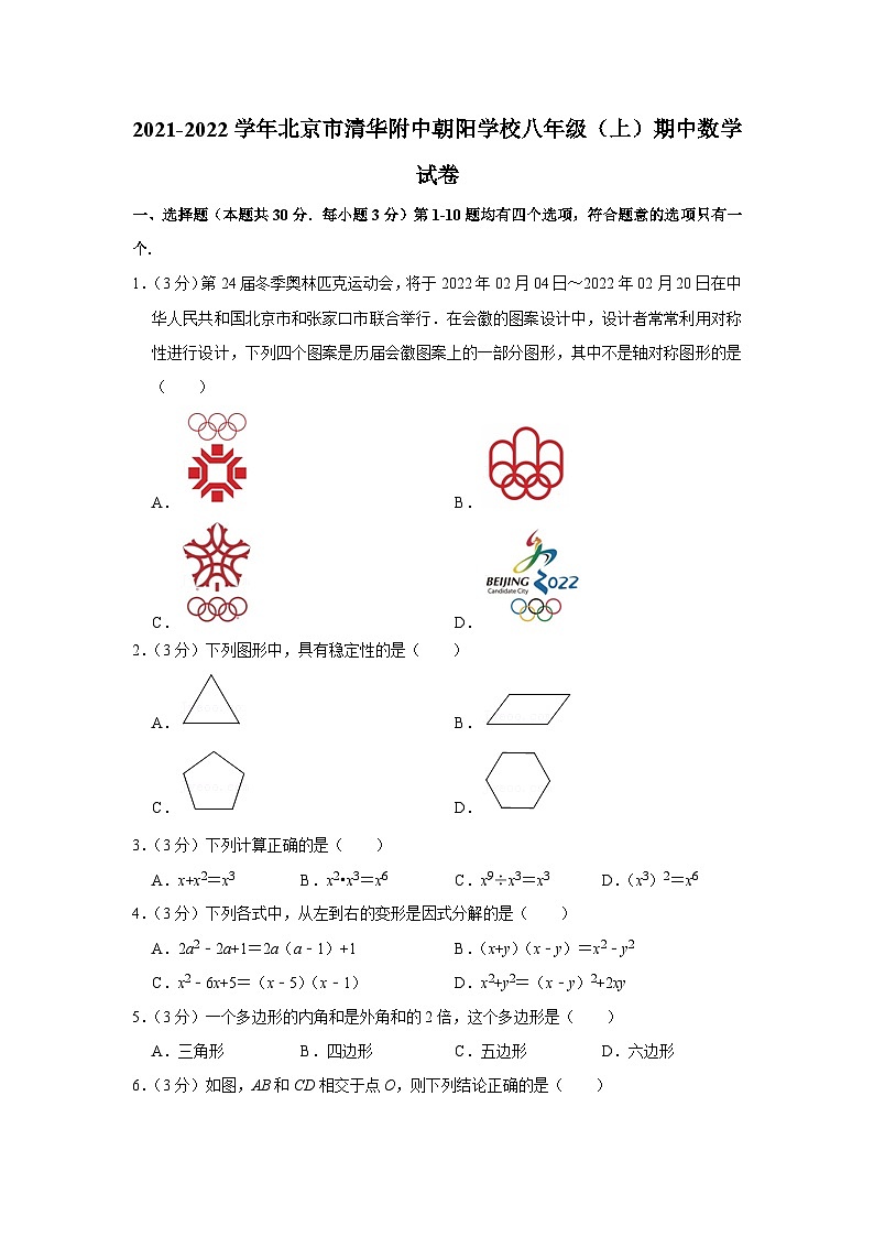 2021-2022学年北京市清华附中朝阳学校八年级(上)期中数学试卷【含解析】第1页