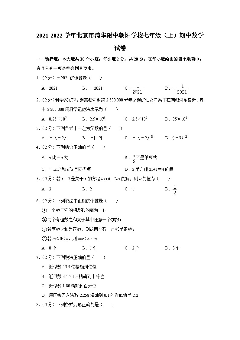 2021-2022学年北京市清华附中朝阳学校七年级(上)期中数学试卷【含解析】01