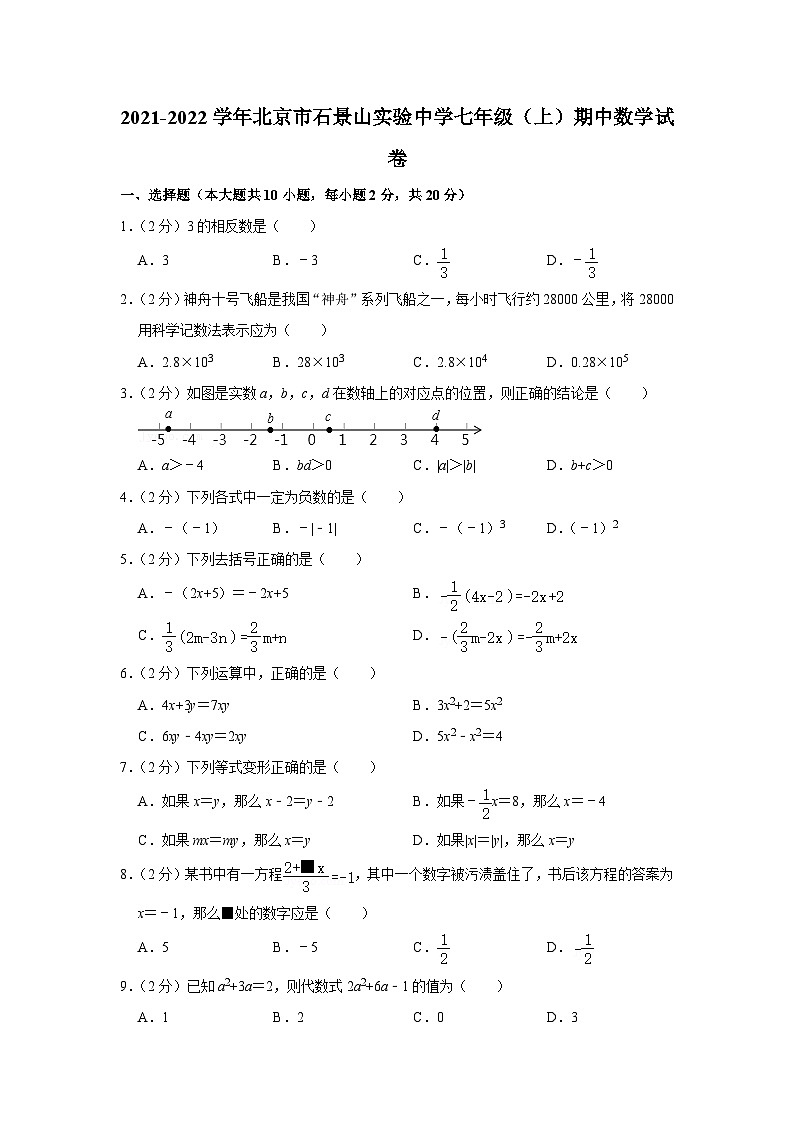 2021-2022学年北京市石景山实验中学七年级(上)期中数学试卷【含解析】01