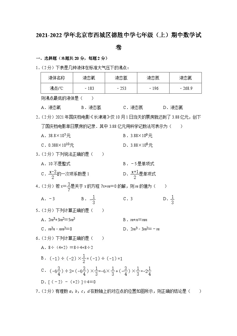 2021-2022学年北京市西城区德胜中学七年级(上)期中数学试卷【含解析】第1页