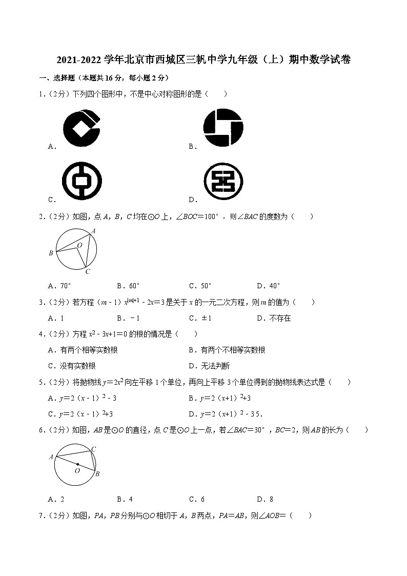2021-2022學年北京市西城區(qū)三帆中學九年級（上）期中數(shù)學試卷【含解析】第1頁