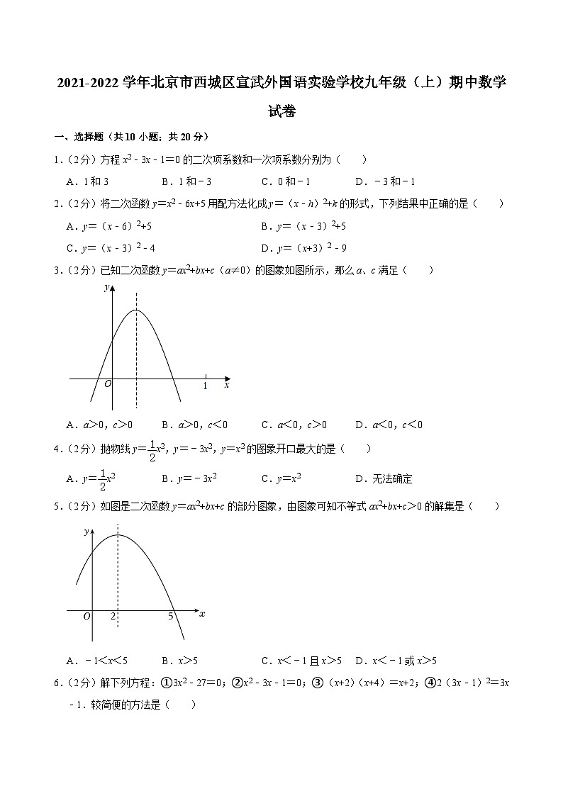 2021-2022學(xué)年北京市西城區(qū)宣武外國(guó)語(yǔ)實(shí)驗(yàn)學(xué)校九年級(jí)（上）期中數(shù)學(xué)試卷【含解析】第1頁(yè)