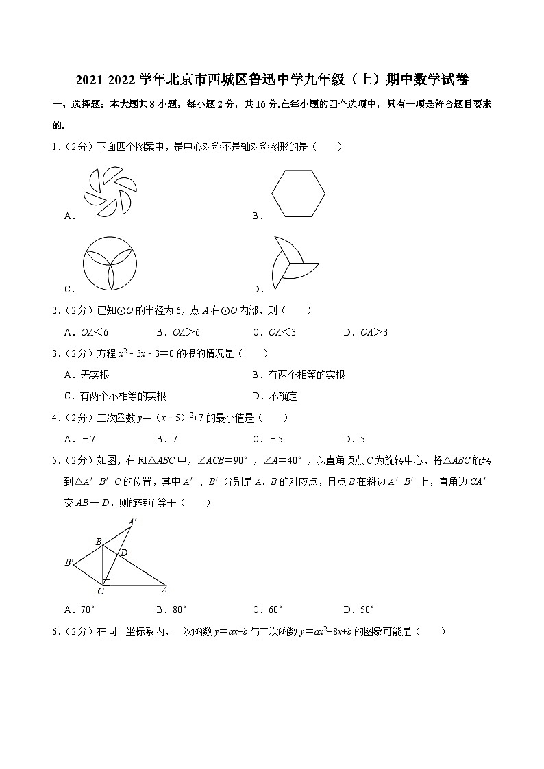 2021-2022學(xué)年北京市西城區(qū)魯迅中學(xué)九年級(jí)（上）期中數(shù)學(xué)試卷【含解析】第1頁(yè)