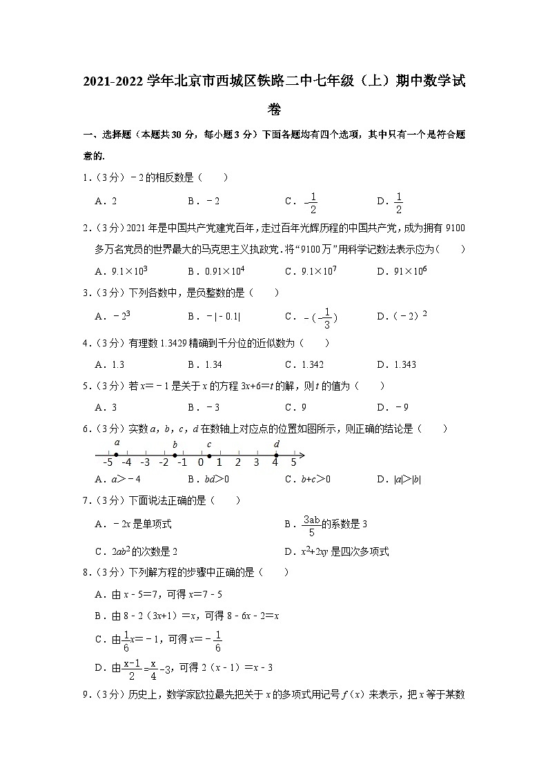 2021-2022学年北京市西城区铁路二中七年级(上)期中数学试卷【含解析】01