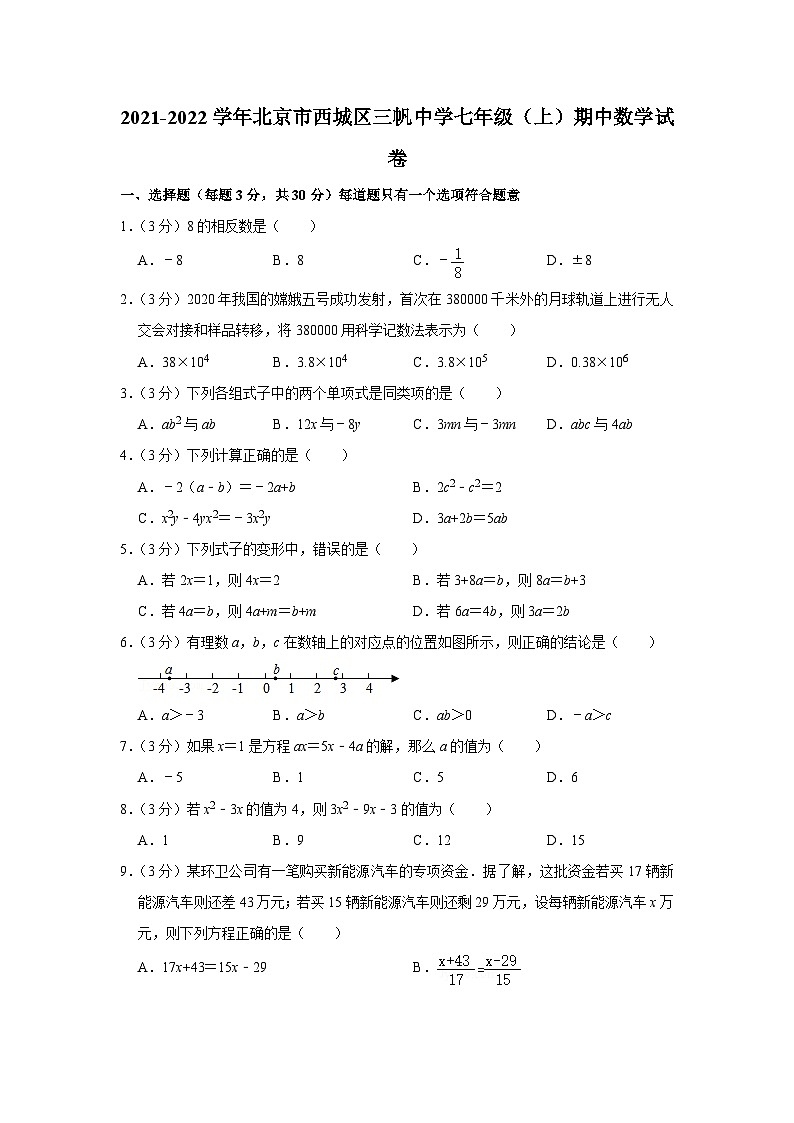 2021-2022学年北京市西城区三帆中学七年级(上)期中数学试卷【含解析】01