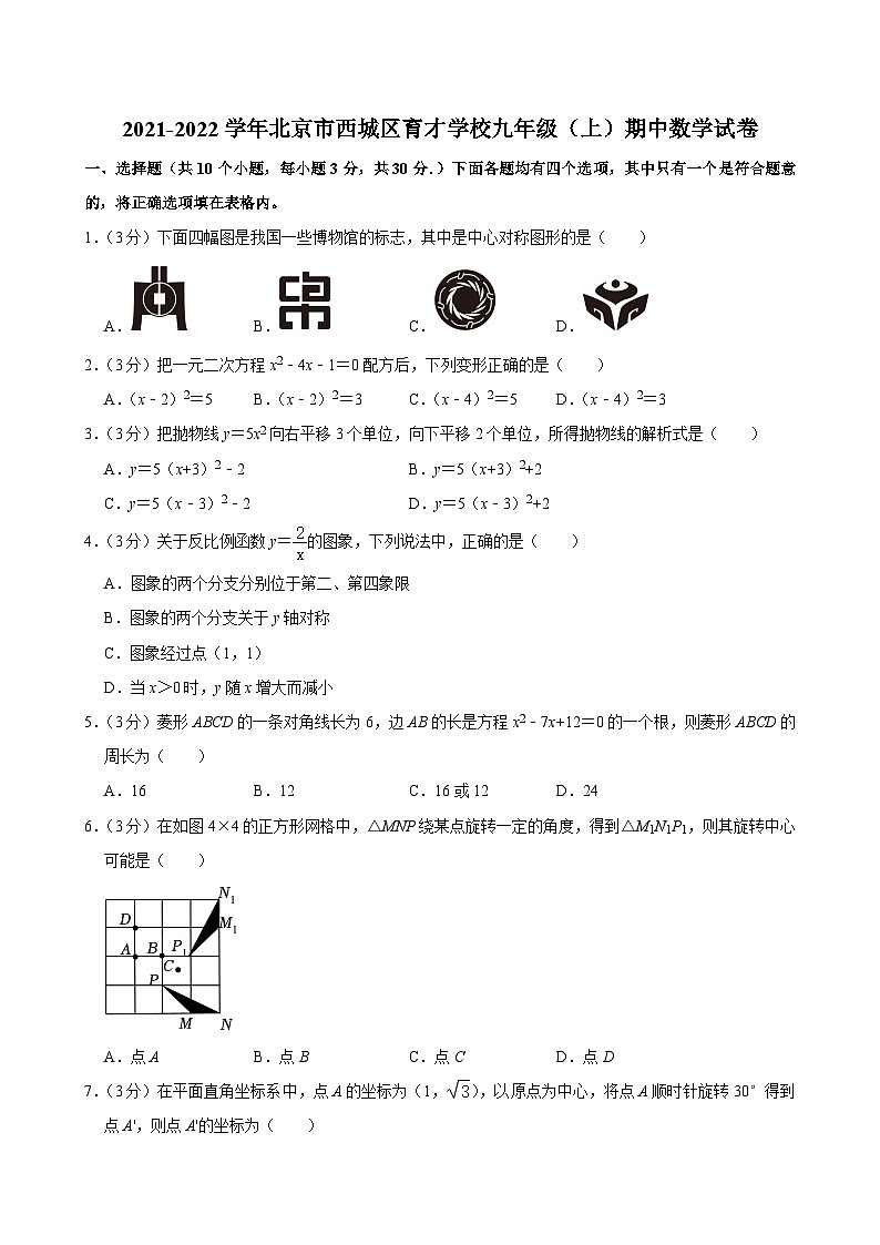 2021-2022學(xué)年北京市西城區(qū)育才學(xué)校九年級(jí)（上）期中數(shù)學(xué)試卷【含解析】第1頁