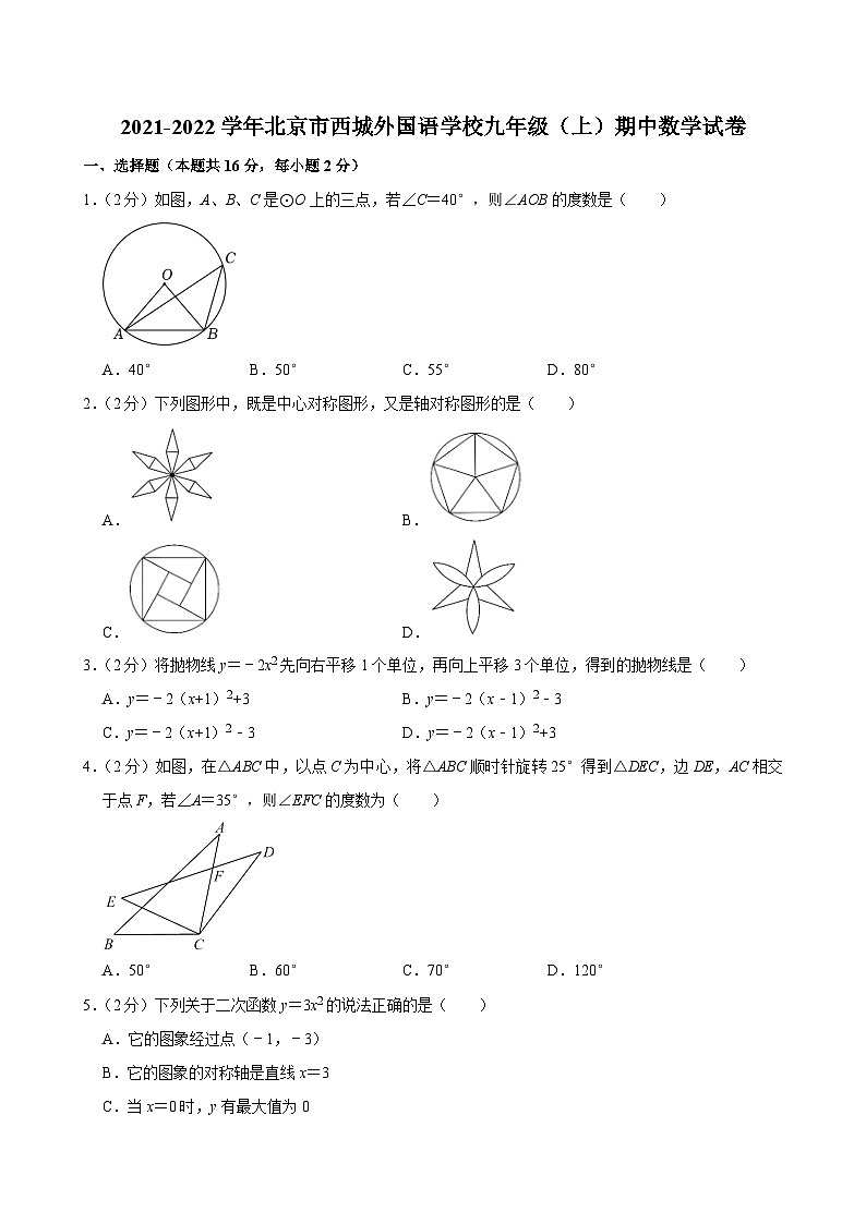 2021-2022學(xué)年北京市西城外國語學(xué)校九年級（上）期中數(shù)學(xué)試卷【含解析】第1頁