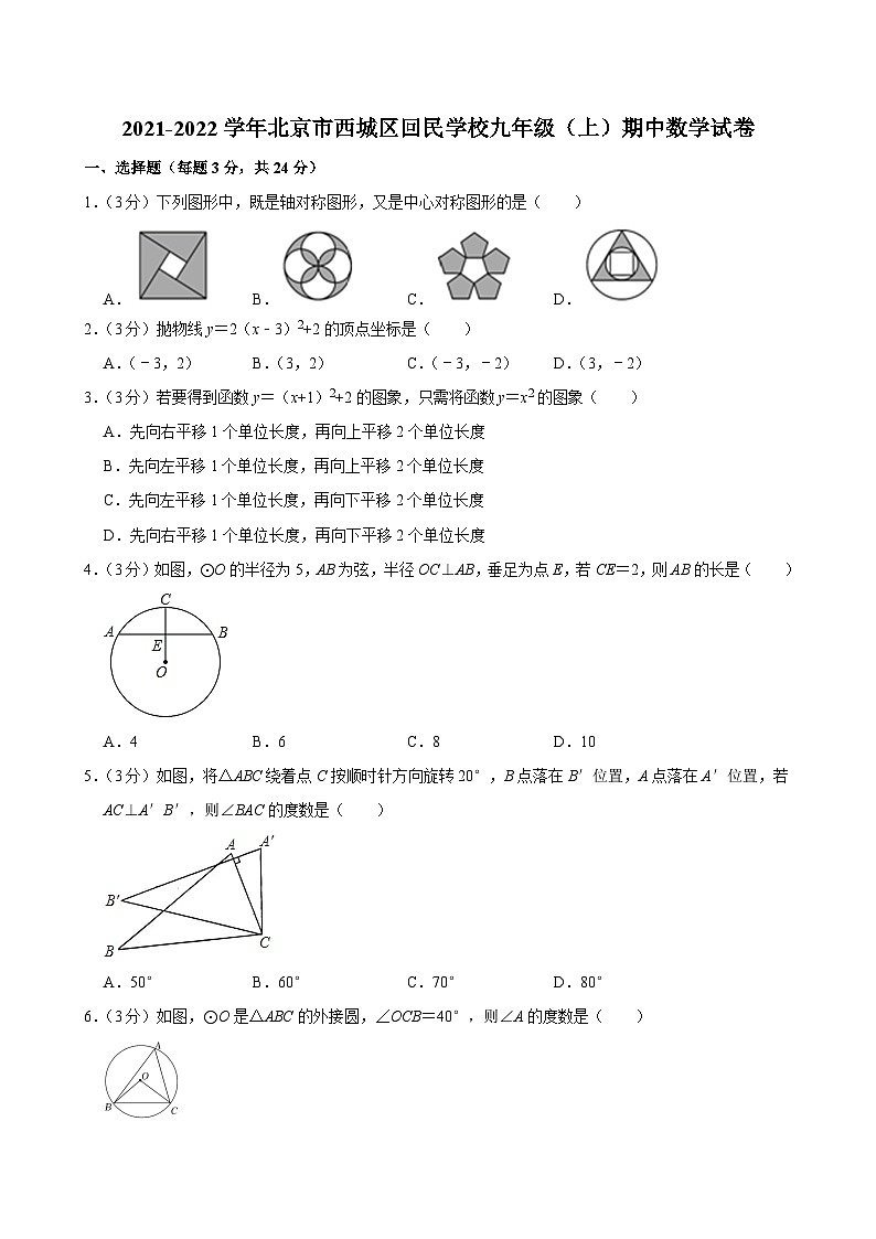 2021-2022學(xué)年北京市西城區(qū)回民學(xué)校九年級(jí)（上）期中數(shù)學(xué)試卷【含解析】第1頁(yè)