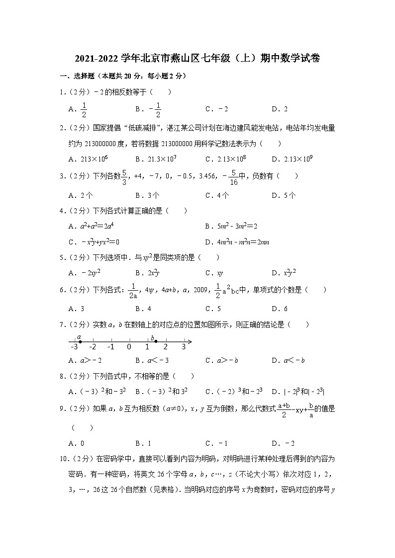 2021-2022学年北京市燕山区七年级(上)期中数学试卷【含解析】第1页