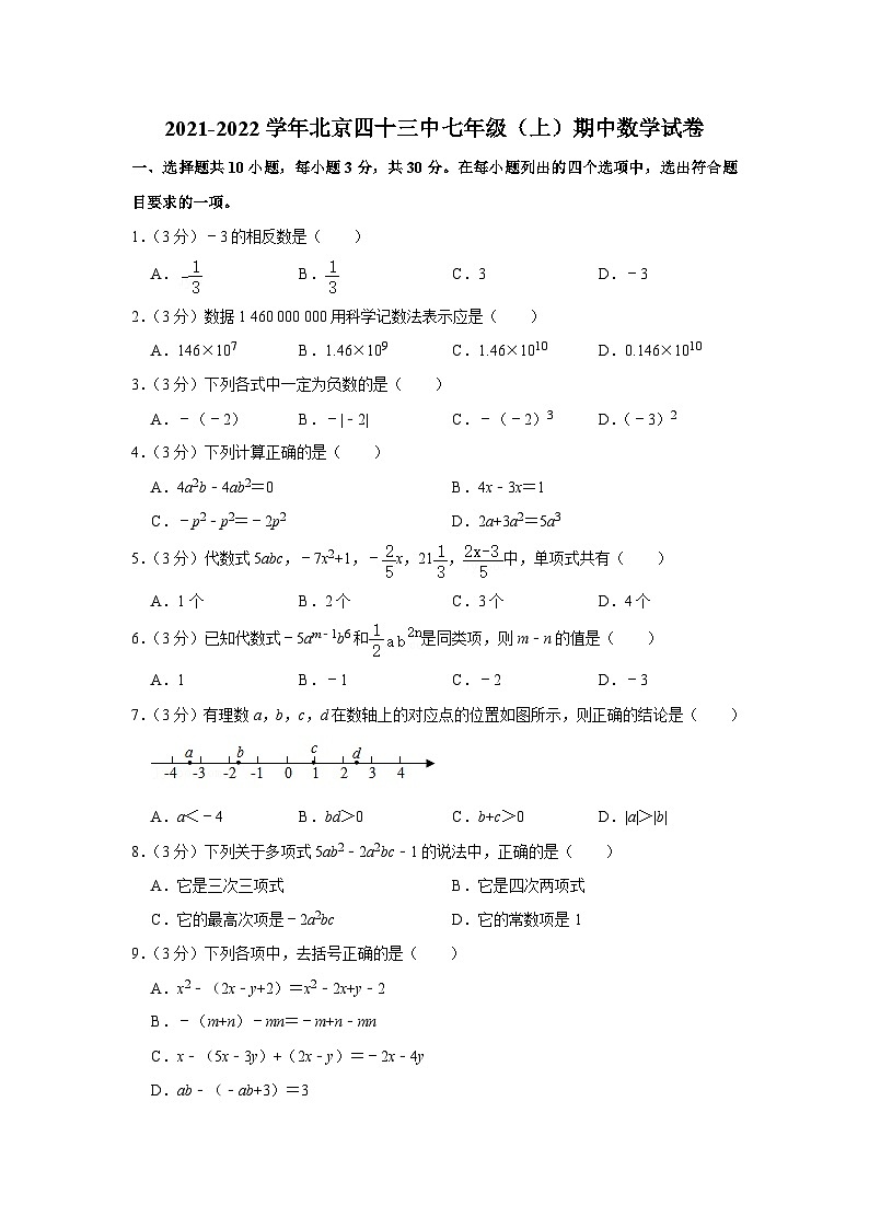 2021-2022学年北京四十三中七年级(上)期中数学试卷【含解析】第1页
