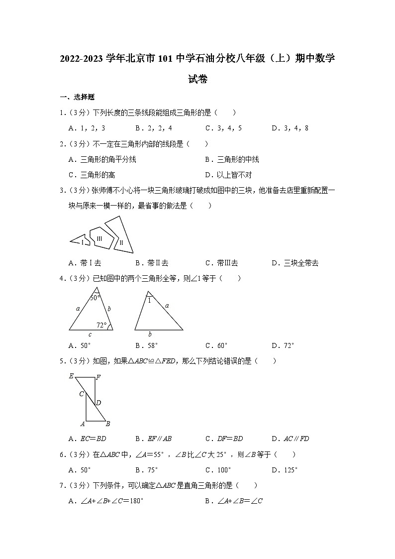 2022-2023学年北京市101中学石油分校八年级(上)期中数学试卷【含解析】第1页