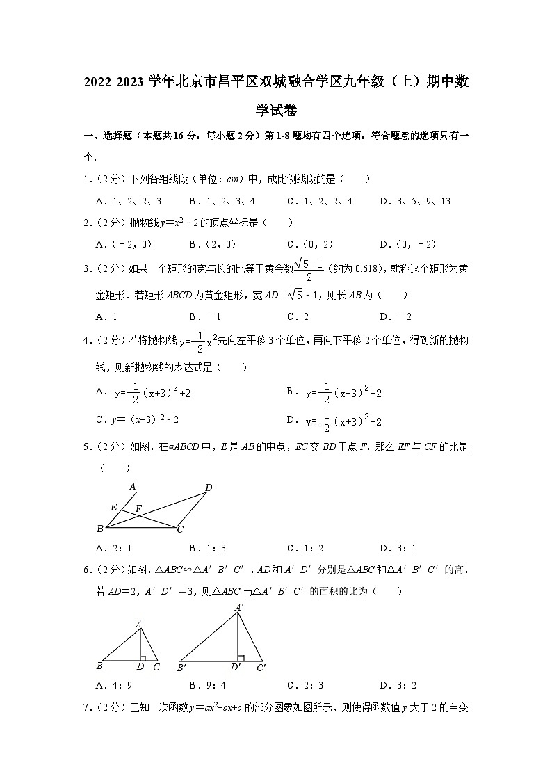 2022-2023學(xué)年北京市昌平區(qū)雙城融合學(xué)區(qū)九年級(jí)(上)期中數(shù)學(xué)試卷【含解析】第1頁