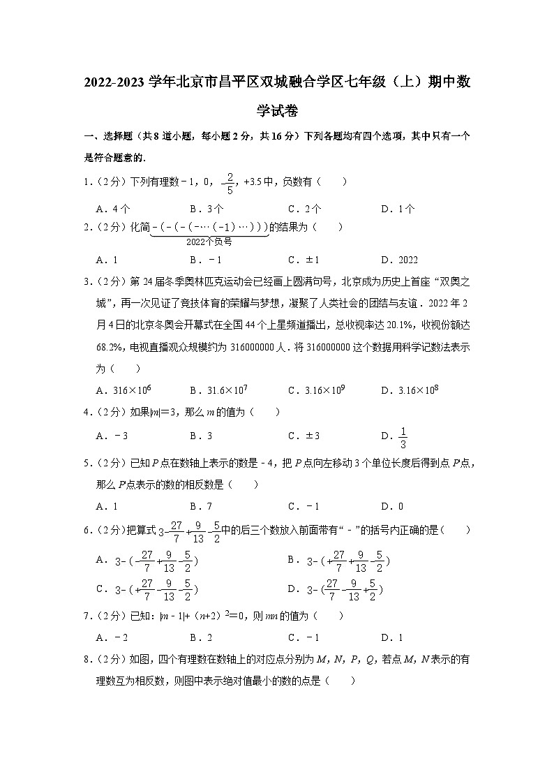 2022-2023学年北京市昌平区双城融合学区七年级(上)期中数学试卷【含解析】第1页