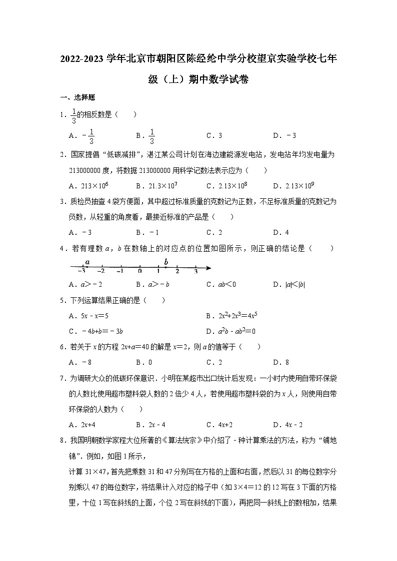 2022-2023学年北京市朝阳区陈经纶中学分校望京实验学校七年级(上)期中数学试卷【含解析】第1页
