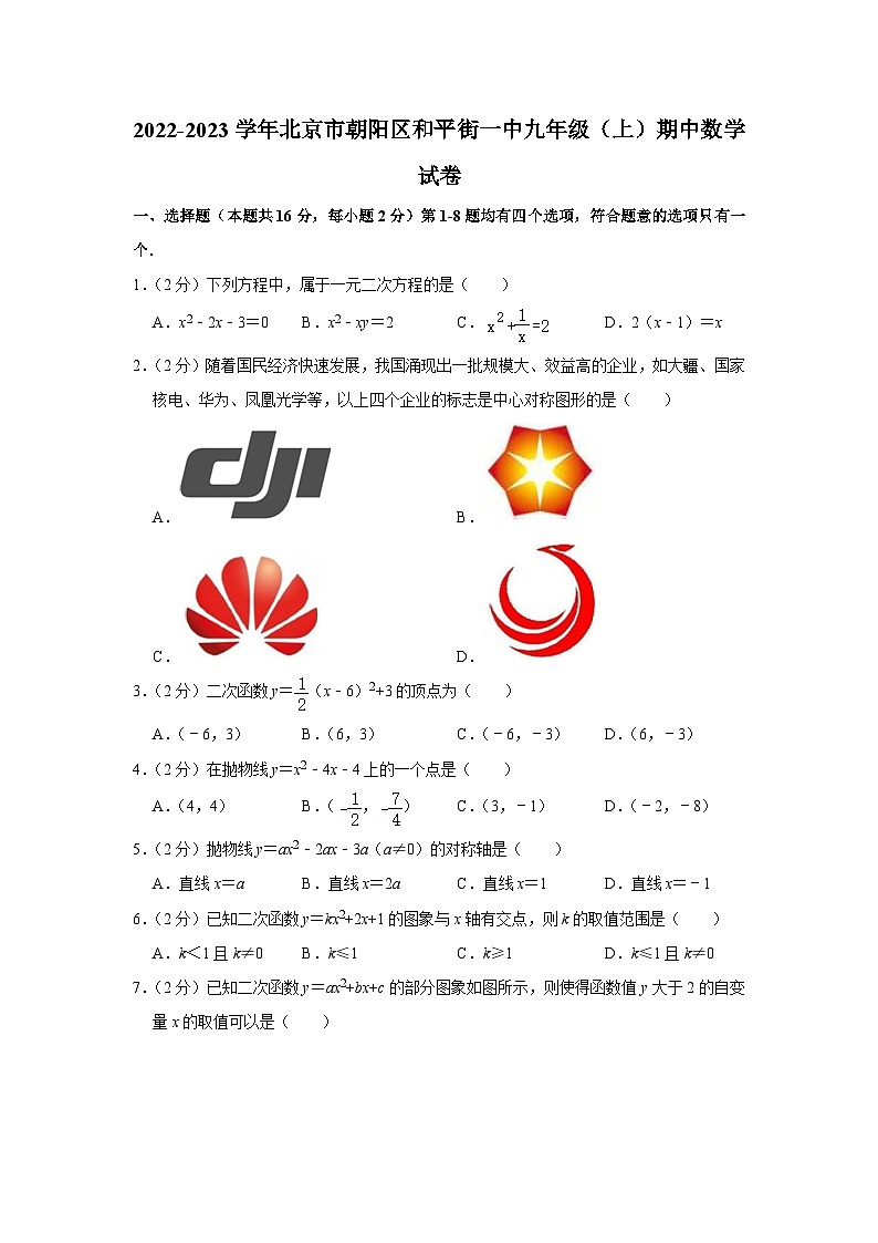 2022-2023学年北京市朝阳区和平街一中九年级(上)期中数学试卷【含解析】第1页