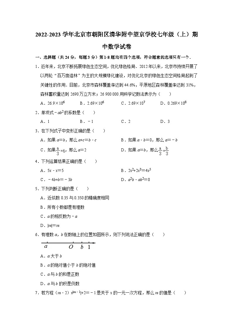2022-2023学年北京市朝阳区清华附中望京学校七年级(上)期中数学试卷【含解析】01