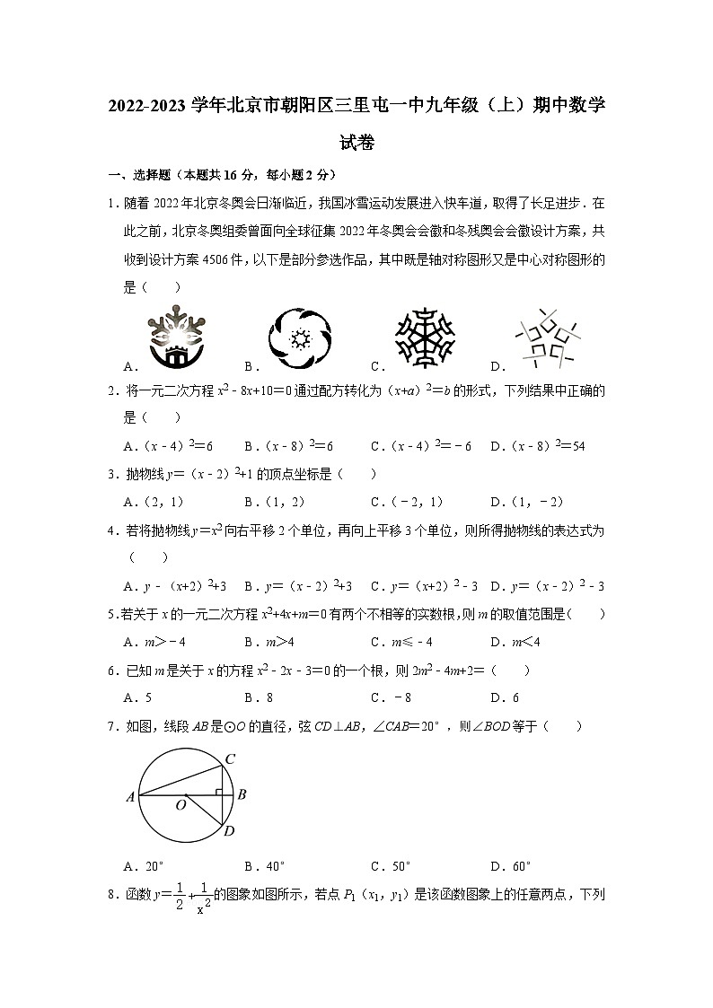 2022-2023学年北京市朝阳区三里屯一中九年级(上)期中数学试卷【含解析】第1页