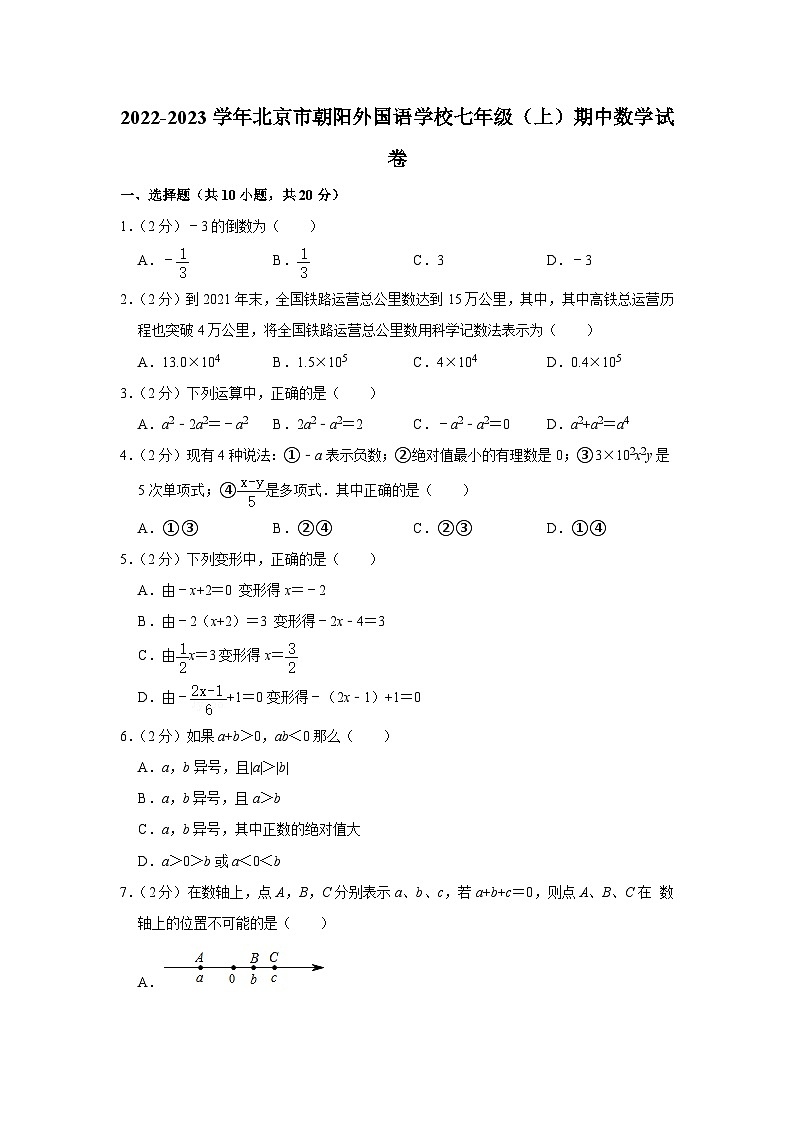 2022-2023学年北京市朝阳外国语学校七年级(上)期中数学试卷【含解析】第1页