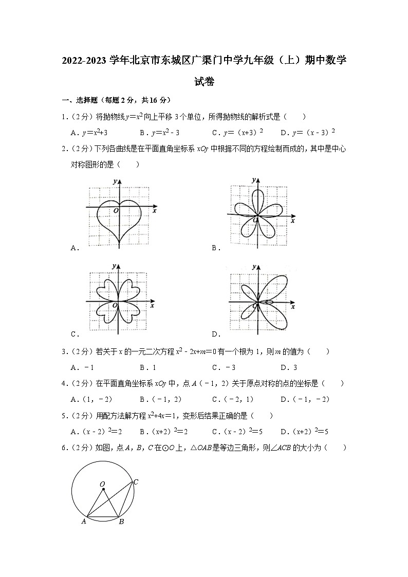 2022-2023学年北京市东城区广渠门中学九年级(上)期中数学试卷【含解析】第1页