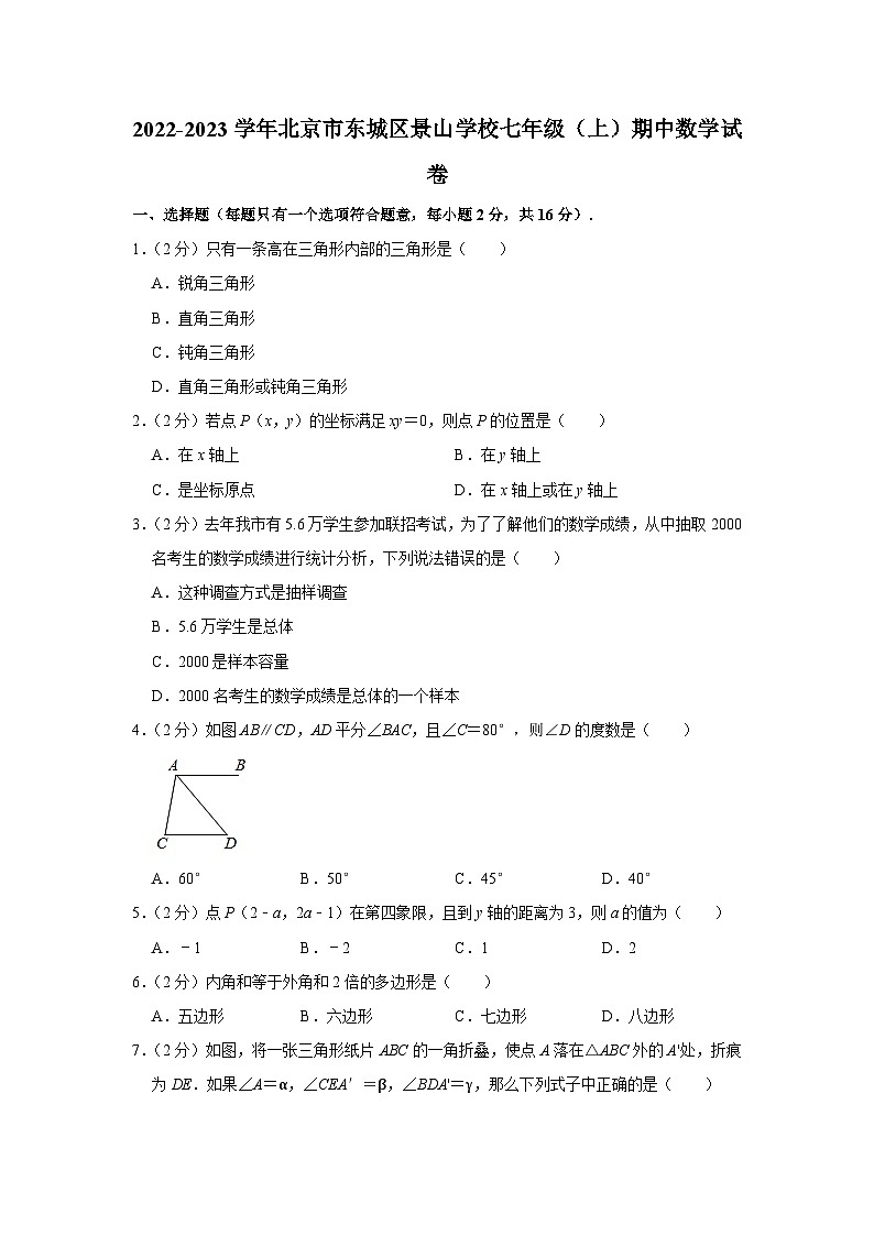 2022-2023学年北京市东城区景山学校七年级(上)期中数学试卷【含解析】01