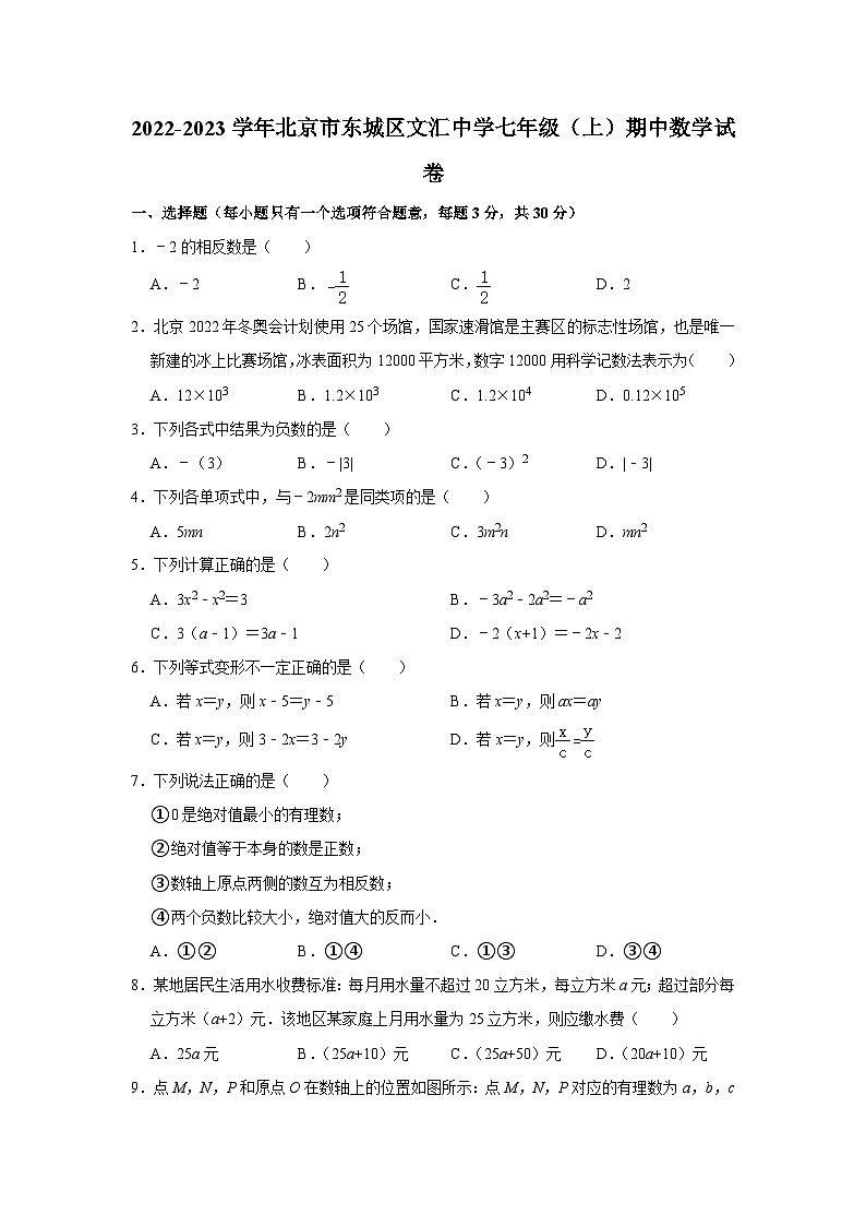 2022-2023学年北京市东城区文汇中学七年级(上)期中数学试卷【含解析】01