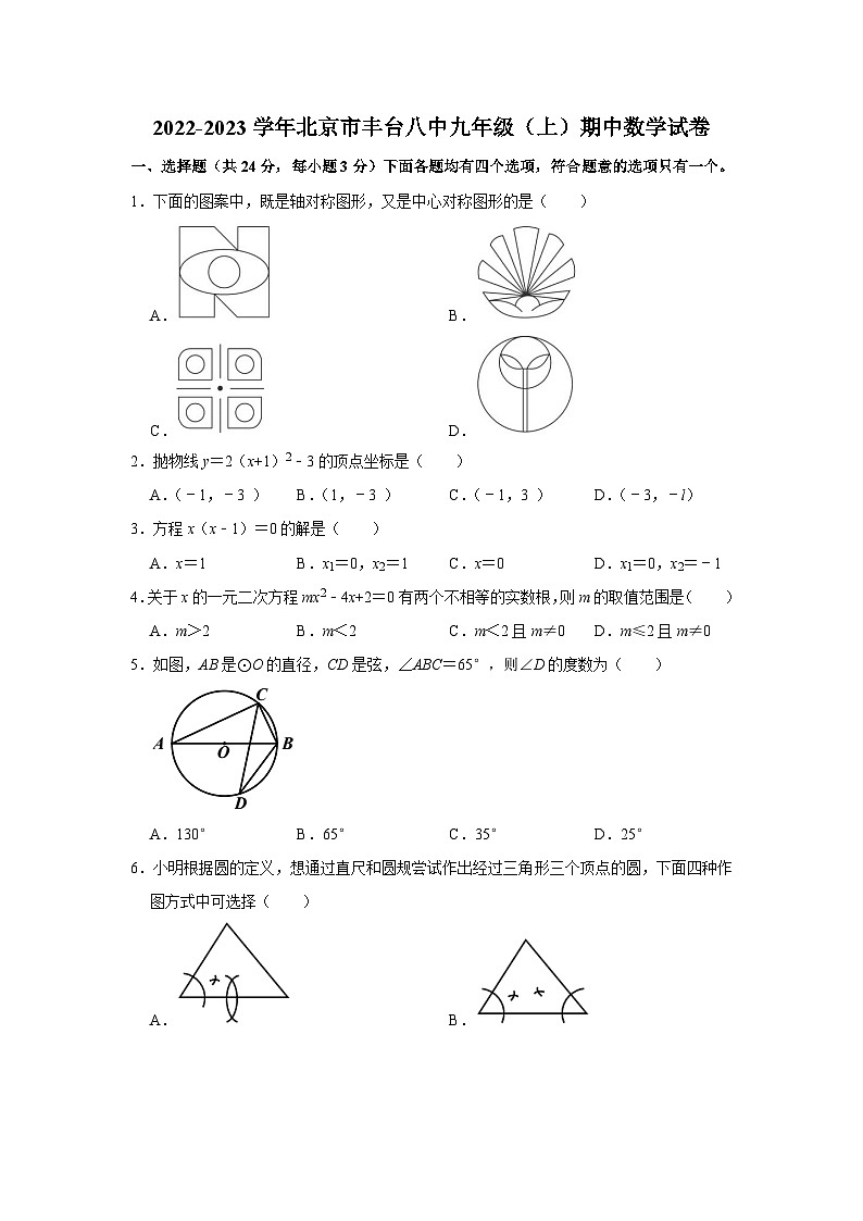 2022-2023学年北京市丰台八中九年级(上)期中数学试卷【含解析】01
