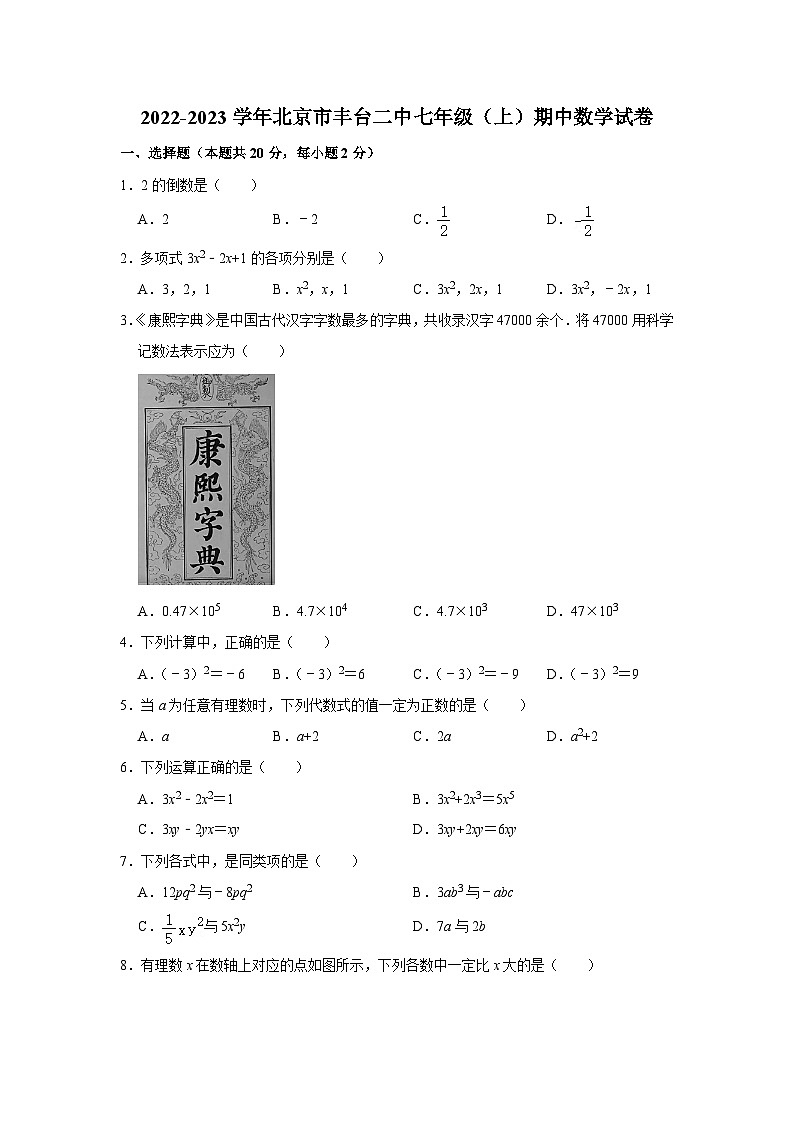2022-2023學年北京市豐臺二中七年級（上）期中數(shù)學試卷【含解析】第1頁