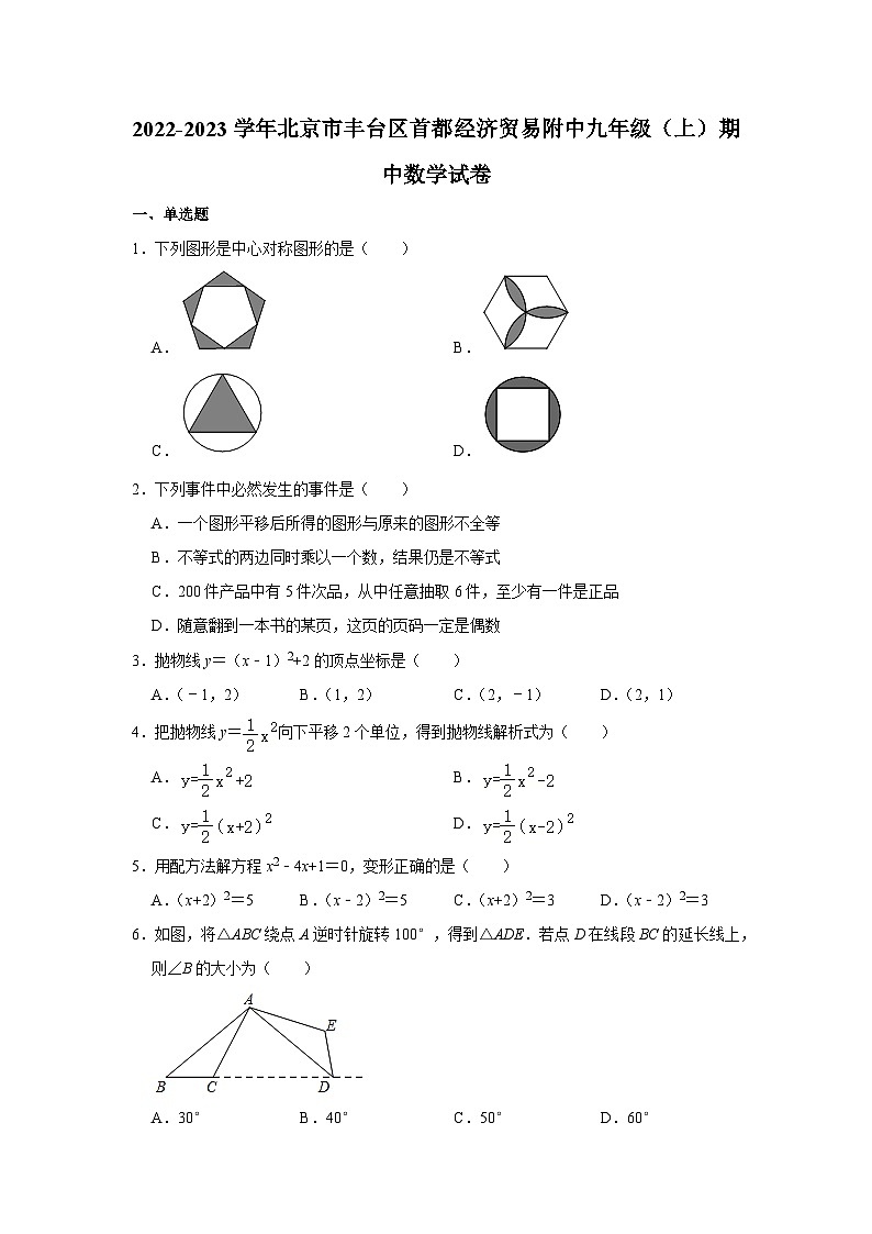 2022-2023学年北京市丰台区首都经济贸易附中九年级(上)期中数学试卷【含解析】第1页