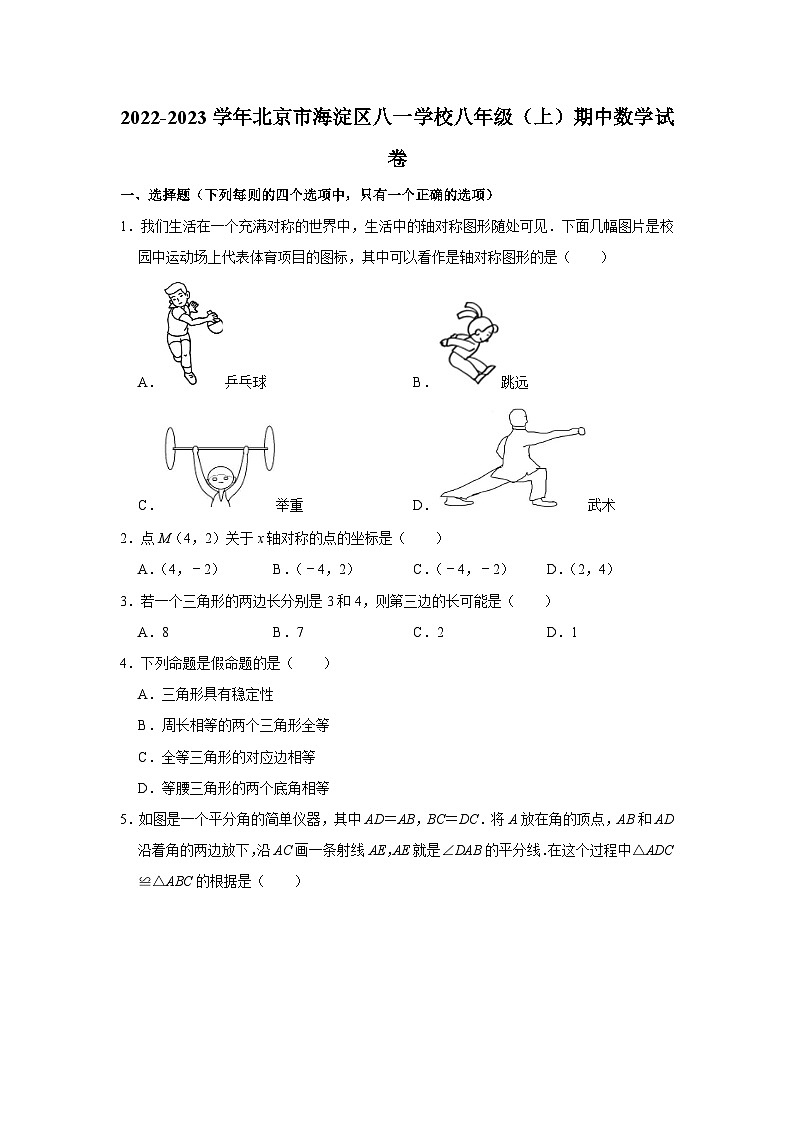 2022-2023学年北京市海淀区八一学校八年级(上)期中数学试卷【含解析】第1页