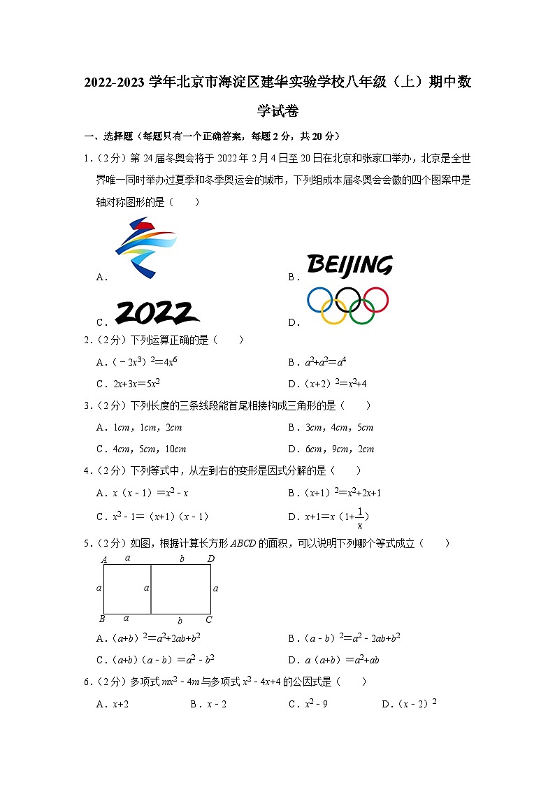 2022-2023学年北京市海淀区建华实验学校八年级(上)期中数学试卷【含解析】01