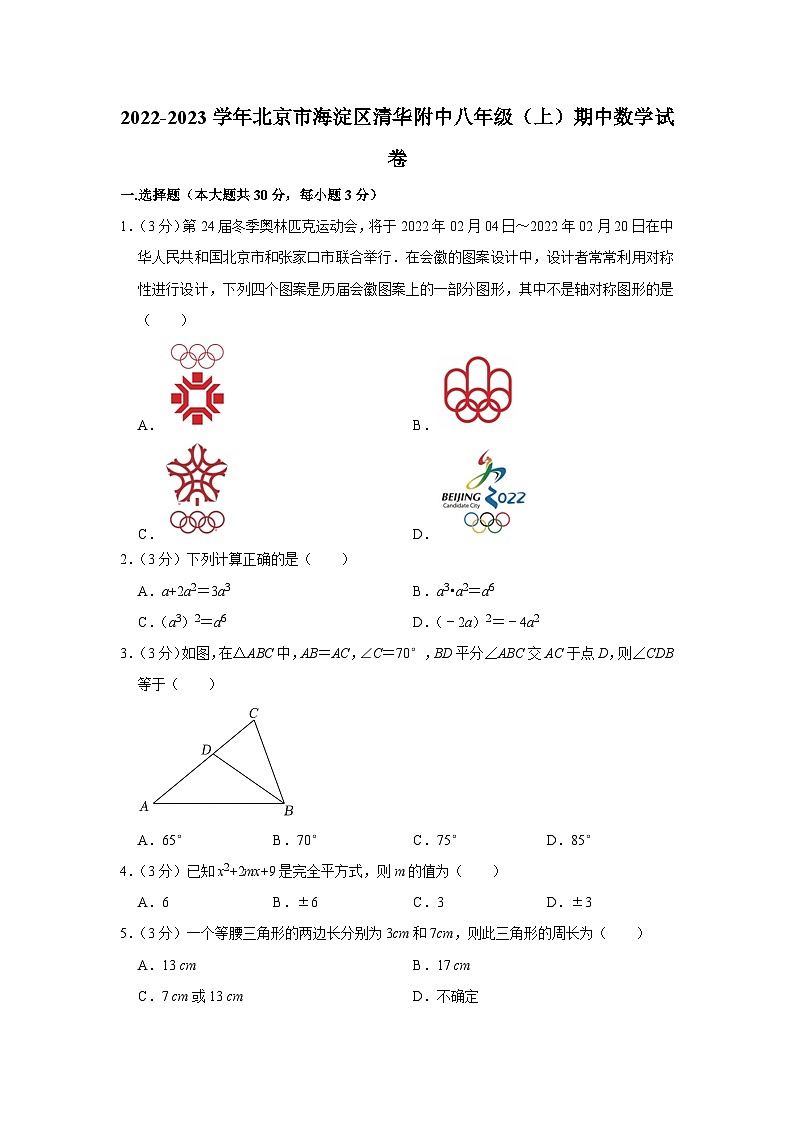 2022-2023学年北京市海淀区清华附中八年级(上)期中数学试卷【含解析】第1页