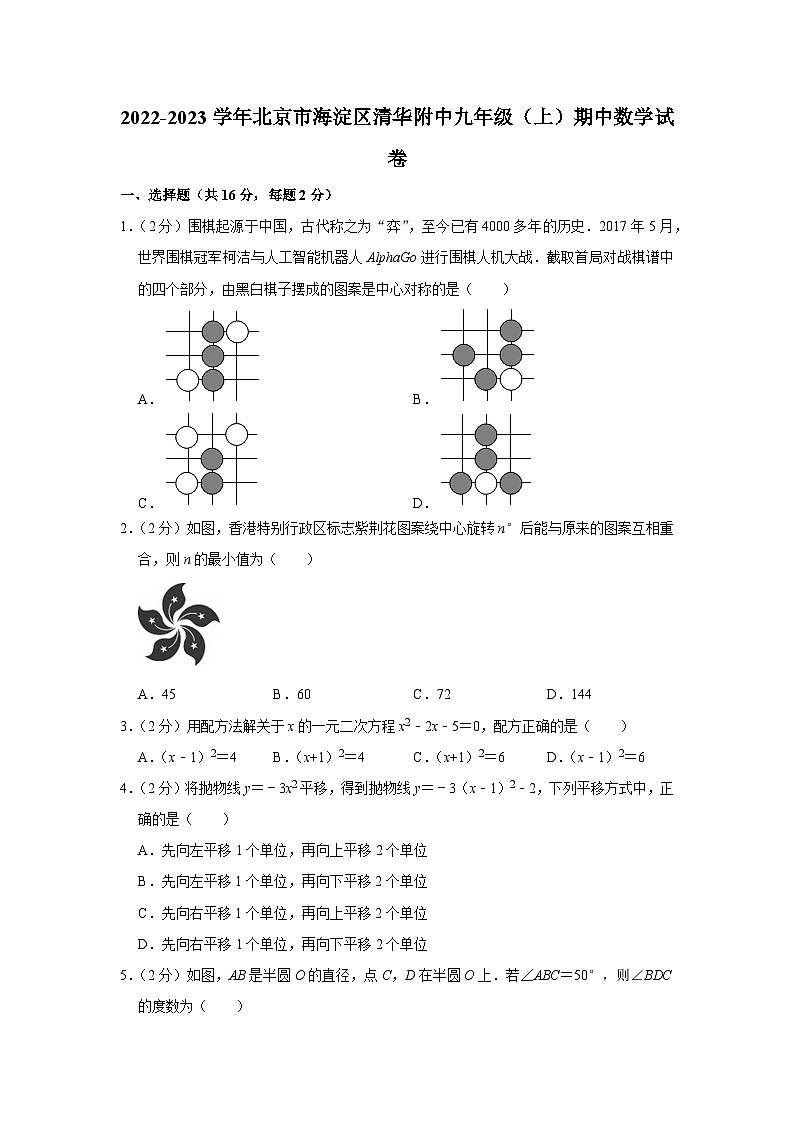 2022-2023学年北京市海淀区清华附中九年级(上)期中数学试卷【含解析】第1页