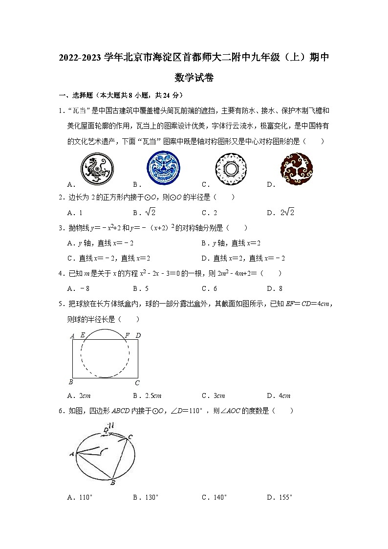 2022-2023学年北京市海淀区首都师大二附中九年级(上)期中数学试卷【含解析】01